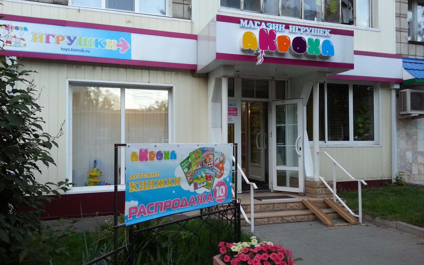 Детские Магазины Игрушек Томска
